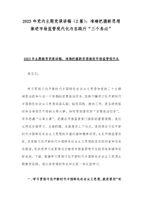 2023年党内主题党课讲稿（2篇）：准确把握新思想推进市场监管现代化与在践行“三个务必”