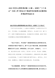 2023年党内主题党课讲稿（2篇）：在践行“三个务必”与深入学习领会关于调查研究的重要论述精神练