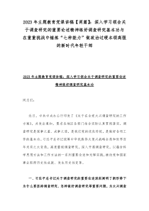 2023年主题教育党课讲稿【两篇】：深入学习领会关于调查研究的重要论述精神练好调查研究基本功与在