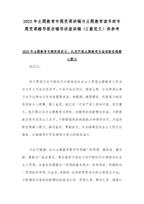 2023年主题教育专题党课讲稿与主题教育读书班专题党课辅导报告辅导讲座讲稿（2篇范文）供参考