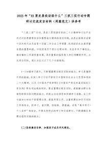 2023年“XX要发展我该谋什么”三抓三促行动专题研讨交流发言材料（两篇范文）供参考