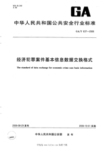 GAT 637-2006 经济犯罪案件基本信息数据交换格式 