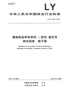 LYT 3340-2022 正式版 植物新品种特异性、一致性、稳定性测试指南 栀子属 