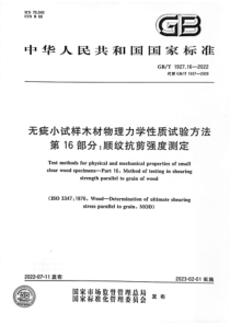 GBT 1927.16-2022 无疵小试样木材物理力学性质试验方法 第16部分：顺纹抗剪强度测定.