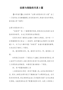 法商与保险的关系3篇