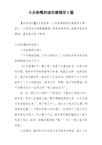 小兵张嘎的读后感通用3篇