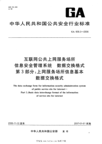 GA 659.3-2006 互联网公共上网服务场所信息安全管理系统 数据交换格式 第3部分：上网服务