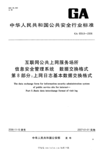 GA 659.8-2006 互联网公共上网服务场所信息安全管理系统 数据交换格式 第8部分：上网日志