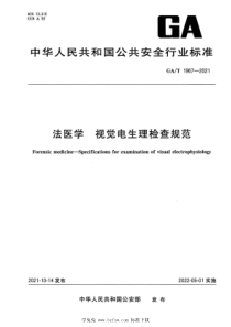 GAT 1967-2021 法医学 视觉电生理检查规范 