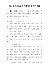 关于组织生活会个人党性分析材料3篇