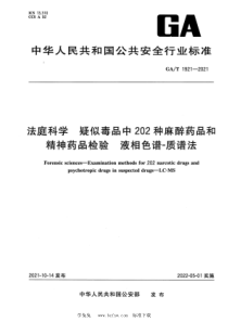 GAT 1921-2021 法庭科学 疑似毒品中202种麻醉药品和精神药品检验 液相色谱-质谱法 