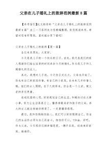 父亲在儿子婚礼上的致辞范例最新8篇