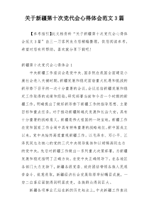 关于新疆第十次党代会心得体会范文3篇