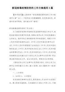 新冠病毒疫情防控的工作方案通用3篇