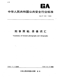 GAT 120-1995 刑事照相、录像词汇 