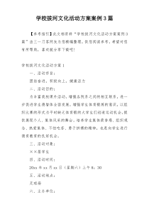 学校拔河文化活动方案案例3篇