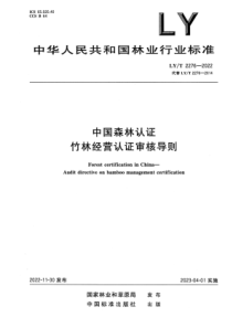 LYT 2276-2022 正式版 中国森林认证 竹林经营认证审核导则 