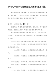 学习九个必须心得体会范文集聚（通用5篇）