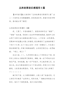 丛林故事读后感通用5篇