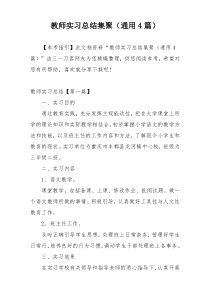 教师实习总结集聚（通用4篇）