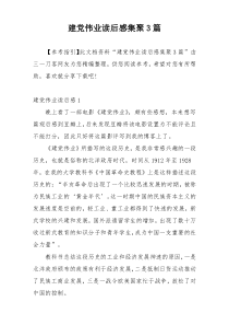 建党伟业读后感集聚3篇