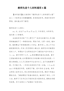 教师先进个人材料通用4篇