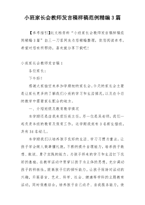 小班家长会教师发言稿样稿范例精编3篇