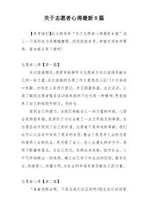 关于志愿者心得最新8篇