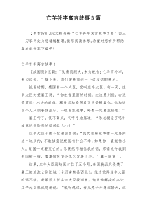 亡羊补牢寓言故事3篇