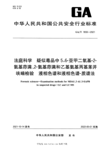 GAT 1930-2021 法庭科学 疑似毒品中5,6-亚甲二氧基-2-氨基茚满、2-氨基茚满和乙基