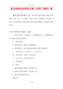 珠宝营销活动策划方案（实例）通用4篇