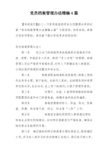 党员档案管理办法精编4篇