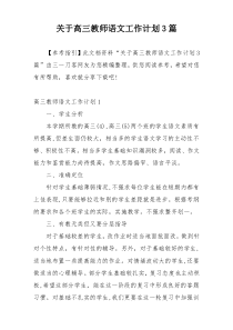 关于高三教师语文工作计划3篇