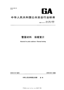 GA 353-2008 警服材料 保暖絮片 