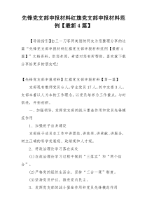 先锋党支部申报材料红旗党支部申报材料范例【最新4篇】