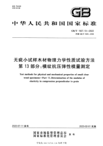 GBT 1927.13-2022 无疵小试样木材物理力学性质试验方法 第13部分：横纹抗压弹性模量测