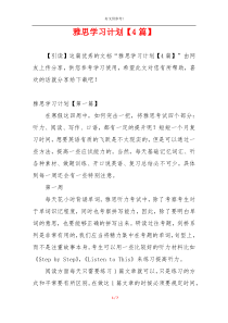 雅思学习计划【4篇】