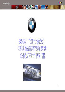 BMW流行极致精典服装慈善发表会公关活动宣传计划