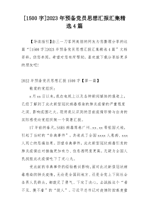 [1500字]2023年预备党员思想汇报汇集精选4篇