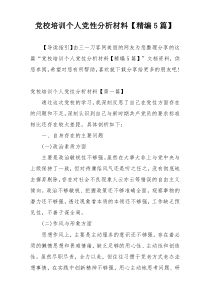 党校培训个人党性分析材料【精编5篇】