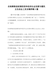 在统筹推进疫情防控和经济社会发展专题民主生活会上发言稿样稿3篇