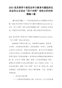 2023党员领导干部党史学习教育专题组织生活会民主生活会“四个对照”党性分析材料精编3篇