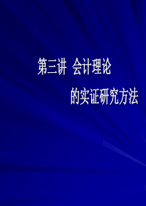 会计研究方法(3)