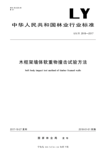 LYT 2918-2017 木框架墙体软重物撞击试验方法 