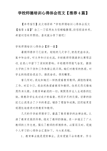 学校师德培训心得体会范文【推荐4篇】