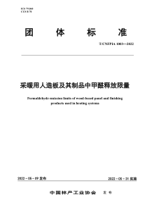 TCNFPIA 1003-2022 采暖用人造板及其制品中甲醛释放限量 