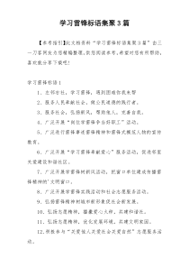 学习雷锋标语集聚3篇