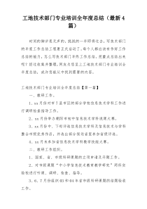 工地技术部门专业培训全年度总结（最新4篇）