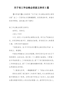 关于初三毕业晚会班级主持词3篇