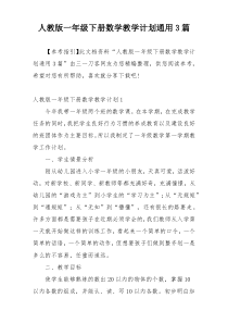 人教版一年级下册数学教学计划通用3篇